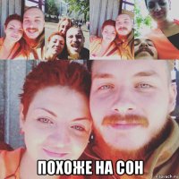  похоже на сон