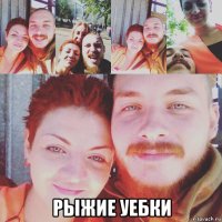  рыжие уебки
