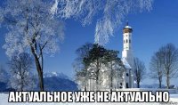  актуальное уже не актуально