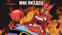мне пиздец 