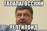 галапагосский рептилоид