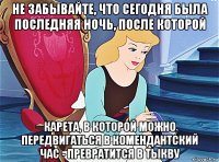 не забывайте, что сегодня была последняя ночь, после которой карета, в которой можно передвигаться в комендантский час - превратится в тыкву