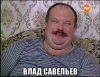  влад савельев