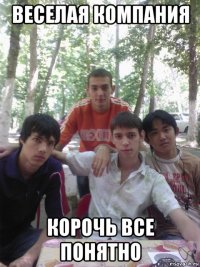 веселая компания корочь все понятно