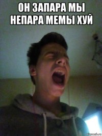 он запара мы непара мемы хуй 