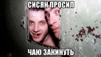 сисян просил чаю закинуть