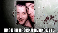  пиздян просил не пиздеть