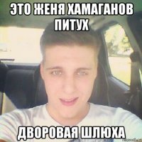 это женя хамаганов питух дворовая шлюха