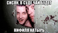 сисян, в суде чай будет нифиля натырь