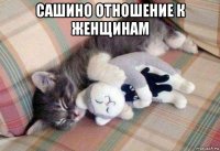 сашино отношение к женщинам 