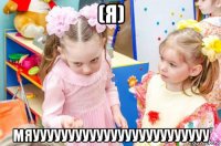 (я) мяууууууууууууууууууууууууу