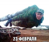  23 февраля