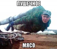 пушечное мясо