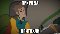 природа притихли