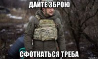 дайте зброю сфоткаться треба