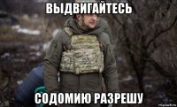 выдвигайтесь содомию разрешу