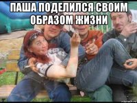 паша поделился своим образом жизни 