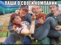 паша о своей компании 
