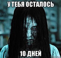 у тебя осталось 10 дней
