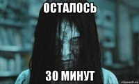 осталось 30 минут