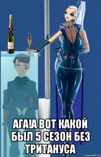  ага!а вот какой был 5 сезон без тритануса