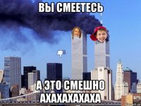 вы смеетесь а это смешно ахахахахаха