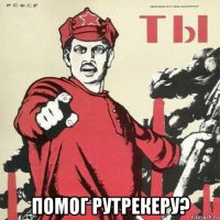  помог рутрекеру?
