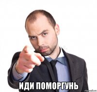  иди поморгунь