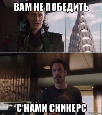 вам не победить с нами сникерс