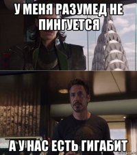 у меня разумед не пингуется а у нас есть гигабит