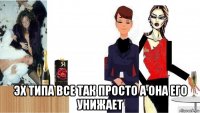  эх типа все так просто а она его унижает