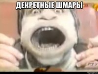 декретные шмары 