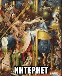  интернет