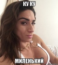 ку ку миленький