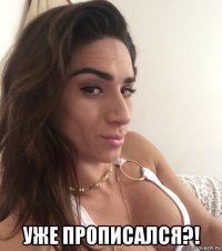  уже прописался?!