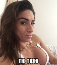  тю тюю