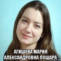  агишева мария александровна лошара
