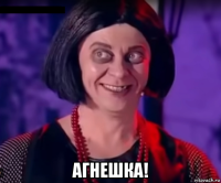  агнешка!