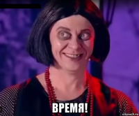  время!