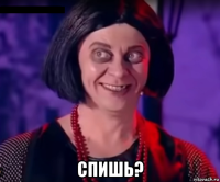  спишь?