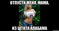 отпусти меня, мама, из штата алабама