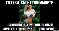 петухи, вы не понимаете шавки лают, а турбонасосный агрегат (сокращённо — тна) качает