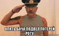  опять боча подвел потерей роту