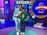 похожи? 