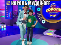 король мудак-off 