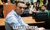  удачи алексею