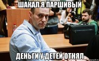 шакал я паршивый деньги у детей отнял