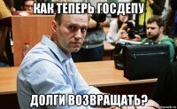 как теперь госдепу долги возвращать?