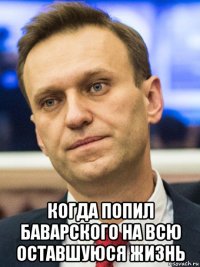  когда попил баварского на всю оставшуюся жизнь