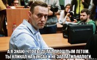  а я знаю, что ты делал прошлым летом. ты кликал на буксах и не заплатил налоги.